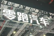 左手“卷價(jià)格”，右手“卷成本”，零跑逆襲背后的隱憂