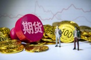 期貨配對(duì)日價(jià)格的確定因素是什么？這種價(jià)格如何影響交易決策？