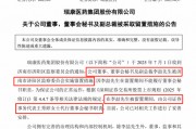 剛剛，瑞康醫(yī)藥董秘李喆被采取留置措施