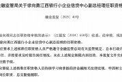 江西銀行小企業(yè)信貸中心副總經(jīng)理徐向勇任職資格獲核準