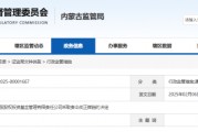 內(nèi)蒙古證監(jiān)局出手！盛股股權(quán)基金及白云飛因多項(xiàng)違規(guī)被責(zé)令改正