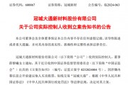 突發(fā)！冠城新材實控人被立案調(diào)查！