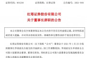 紅塔證券原董事長(zhǎng)受賄267萬(wàn)，多次為他人安排工作打招呼