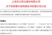 大股東官宣：提高收購價！