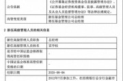 規(guī)?？s水至27億，北信瑞豐基金高管更迭上演"暗箱操作"？官宣總經(jīng)理，但董事長"空降"不公告