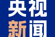 南北夾擊！墨西哥和加拿大報(bào)復(fù)美國(guó)加征關(guān)稅