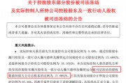 與前妻出現(xiàn)財產(chǎn)糾紛，這家A股公司實控人股份被司法凍結(jié)！