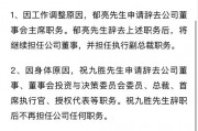 突發(fā)！萬科董事會主席、總裁雙雙請辭