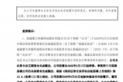 A股突發(fā)！300280，可能退市！周一停牌，已大跌近90%！