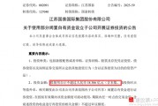 擬18億元“炒股”！江蘇國(guó)泰擬不超過(guò)18.306億證券投資 投資者質(zhì)疑為何不回購(gòu)股份 近年來(lái)證券投資收益不理想