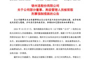 突發(fā)！ST錦港多名高管被采取刑事強(qiáng)制措施
