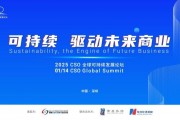 聚焦“中國ESG新元年”，2025 CSO全球可持續(xù)發(fā)展論壇明日舉行