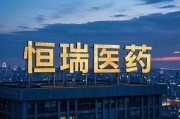 恒瑞醫(yī)藥，擬赴香港上市反饋意見，涉外商準(zhǔn)入等
