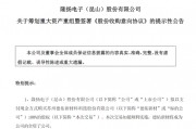 301389，籌劃重大資產(chǎn)重組