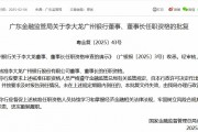 李大龍獲批擔(dān)任廣州銀行董事、董事長(zhǎng)
