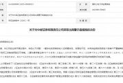 “1號”罰單！中郵證券