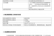 馮明遠離任信達澳亞基金副總一職，高管隊伍開始縮編