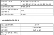 A股慢牛行情：財通資管規(guī)模大幅縮水，權(quán)益總監(jiān)突然離職？