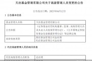 董事長、總經(jīng)理一個月內(nèi)先后離任！天治基金主動權(quán)益類產(chǎn)品三年平均跌近30%