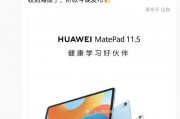消息稱華為 MatePad 11.5 英寸 2024 款平板與前代產(chǎn)品售價(jià)一致，支持 30W 充電