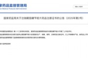 停售召回！國家藥監(jiān)局叫?！盀a利停”，背后知名藥企竟迎來兩連板