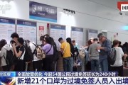 擴(kuò)大免簽讓“下一站，中國(guó)”又火了！