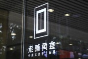 老鋪黃金H股占比提升至80.28%，影響有多大？