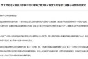 財(cái)達(dá)證券遭罰！因拼單賣(mài)私募、違規(guī)炒股……