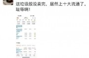 離譜！散戶炒股被套竟炒成了10大流通股東 網(wǎng)友：買不完 根本買不完