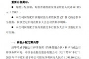 農(nóng)行發(fā)布中期利潤分配方案：擬每10股派發(fā)現(xiàn)金股息人民幣1.195元