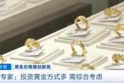 品牌金飾每克價格超860元 投資黃金需注意什么？專家分析