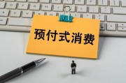 上月開店收錢、下月跑路失聯(lián)？人大代表建言預(yù)付式消費(fèi)監(jiān)管機(jī)制