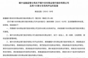 最新批復(fù)！逾20家中小金融機(jī)構(gòu)解散