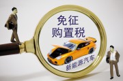 置稅的計(jì)算依據(jù)是什么？怎樣理解購(gòu)置稅政策對(duì)汽車消費(fèi)的影響？