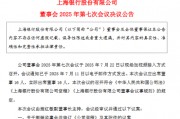 上海銀行：撤銷監(jiān)事會(huì)并修訂《公司章程》