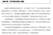 證監(jiān)會出手！因涉嫌信息披露違法違規(guī)，ST英飛拓被立案