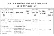 郵儲銀行臨高縣支行被罰3.5萬元：違反信用信息采集、提供、查詢及相關管理規(guī)定