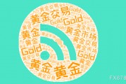 美國(guó)非農(nóng)數(shù)據(jù)前，黃金維持小幅震蕩，等待數(shù)據(jù)落地之后的方向選擇