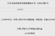央行：6月6日將開(kāi)展10000億元買斷式逆回購(gòu)操作