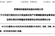 突變！市值超300億元的羅博特科重大資產(chǎn)重組，暫緩審議！
