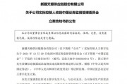 晚間突發(fā)，兩家A股公司實(shí)控人被立案