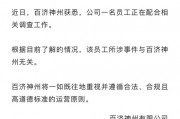 百濟(jì)神州股價(jià)大幅跳水！公司回應(yīng)高管被查：所涉事件與企業(yè)無(wú)關(guān)