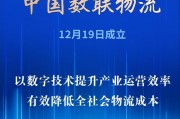 首家數(shù)據(jù)科技央企亮相！中國(guó)數(shù)聯(lián)物流在滬成立