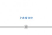 三次IPO告敗后杰理科技再闖北交所：擬募資超10億元，今年已分紅近1億元