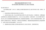 瑞士信貸銀行股份有限公司上海分行獲批關(guān)閉