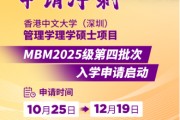 申請沖刺 | 港中大（深圳）MBM2025級第四批次招生啟動！