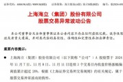 五連板后海立股份再澄清：重組？不存在的