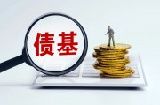 平安惠旭純債、匯安裕興12個(gè)月定開純債、諾安瑞鑫定開發(fā)起式債基、摩根瑞享純債4只債券基金遭遇大額贖回