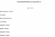 重罰！證監(jiān)會(huì)出手