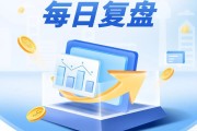 每日復(fù)盤｜市場再創(chuàng)階段“地量”，滬指止步八連陽